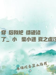 穿書后我把絕情道修廢了